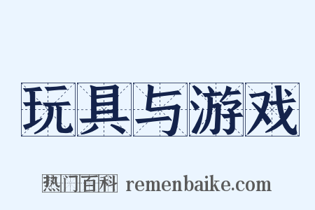 玩具与游戏是什么意思的图片